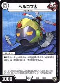 ヘルコプ太【‐】{EX0212/84}《無》
