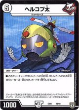 ヘルコプ太【‐】{EX0212/84}《無》