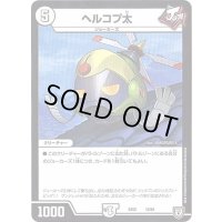 〔状態A-〕ヘルコプ太【‐】{EX0212/84}《無》