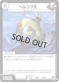 ヘルコプ太【‐】{EX0212/84}《無》