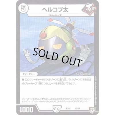 画像1: ヘルコプ太【‐】{EX0212/84}《無》