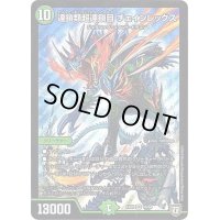 〔状態B〕連鎖類超連鎖目チェインレックス【SR】{EX0216/84}《自然》
