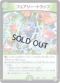 フェアリートラップ【-】{EX023/84}《自然》