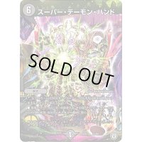 〔状態B〕スーパー・デーモン・ハンド【-】{EX0231/84}《闇》