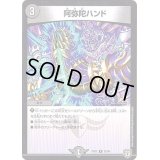 阿弥陀ハンド【R】{EX0232/84}《闇》