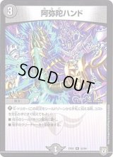 阿弥陀ハンド【R】{EX0232/84}《闇》