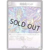 阿弥陀ハンド【R】{EX0232/84}《闇》