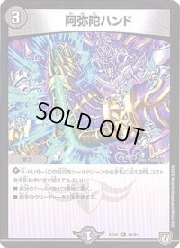 阿弥陀ハンド【R】{EX0232/84}《闇》