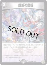 〔状態B〕蝕王の晩餐【R】{EX0233/84}《闇》