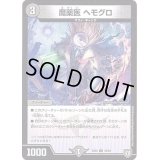 魔薬医ヘモグロ【U】{EX0235/84}《闇》