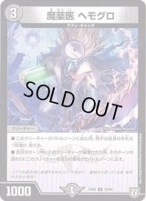 魔薬医ヘモグロ【U】{EX0235/84}《闇》