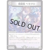 魔薬医ヘモグロ【U】{EX0235/84}《闇》