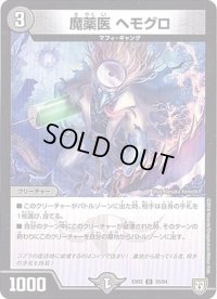 魔薬医ヘモグロ【U】{EX0235/84}《闇》