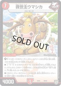 救世主ウマシカ【-】{EX0238/84}《火》