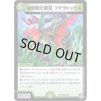 連鎖類大翼目プテラトックス【U】{EX024/84}《自然》