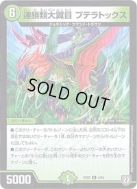 連鎖類大翼目プテラトックス【U】{EX024/84}《自然》