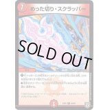 めった切りスクラッパー【R】{EX0240/84}《火》
