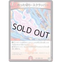 めった切りスクラッパー【R】{EX0240/84}《火》
