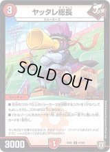 ヤッタレ総長【U】{EX0241/84}《火》