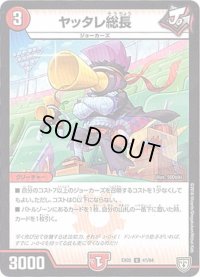 ヤッタレ総長【U】{EX0241/84}《火》