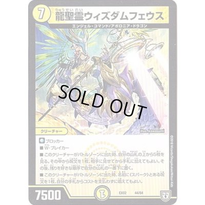 画像1: 〔状態A-〕龍聖霊ウィズダムフェウス【‐】{EX0244/84}《光》