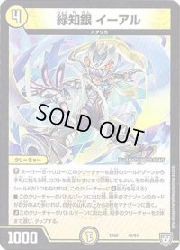 緑知銀イーアル【-】{EX0245/84}《光》