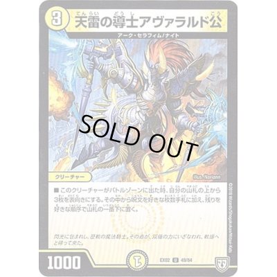 画像1: 天雷の導士アヴァラルド公【U】{EX0249/84}《光》