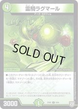 霊騎ラグマール【U】{EX025/84}《自然》