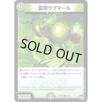 霊騎ラグマール【U】{EX025/84}《自然》