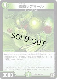霊騎ラグマール【U】{EX025/84}《自然》