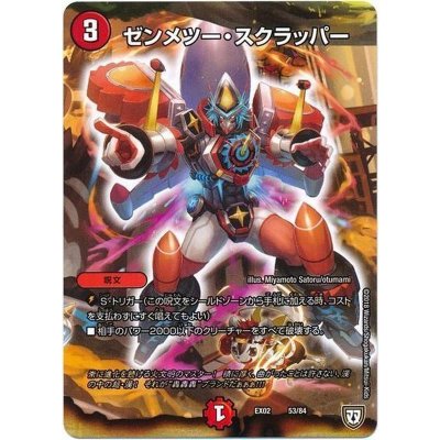 〔状態A-〕ゼンメツー・スクラッパー【‐】{EX0253/84}《火》