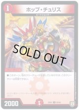 ホップ・チュリス【C】{EX0255/84}《火》