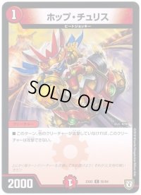 ホップ・チュリス【C】{EX0255/84}《火》