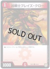 凶戦士ブレイズ・クロー【C】{EX0256/84}《火》