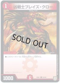 凶戦士ブレイズ・クロー【C】{EX0256/84}《火》