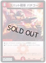 ズバット戦車バチゴーン【-】{EX0258/84}《火》