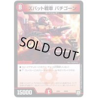 ズバット戦車バチゴーン【-】{EX0258/84}《火》