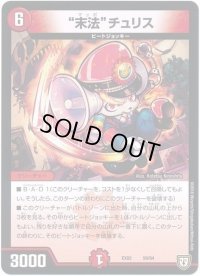 末法チュリス【-】{EX0259/84}《火》