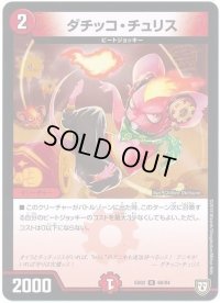 ダチッコ・チュリス【R】{EX0260/84}《火》