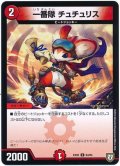 〔状態A-〕一番隊チュチュリス【C】{EX0263/84}《火》