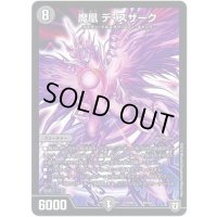 魔凰デ・スザーク【-】{EX0265/84}《闇》