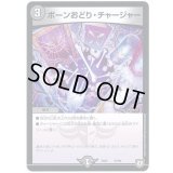 ボーンおどり・チャージャー【‐】{EX0267/84}《闇》