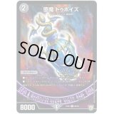 〔状態B〕堕魔ドゥポイズ【R】{EX0268/84}《闇》