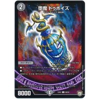 堕魔ドゥポイズ【R】{EX0268/84}《闇》