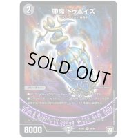〔状態B〕堕魔ドゥポイズ【R】{EX0268/84}《闇》