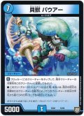 貝獣パウアー【-】{EX0272/84}《水》