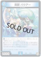 貝獣パウアー【-】{EX0272/84}《水》