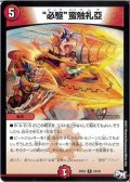 必駆蛮触礼亞【R】{RP0324/93}《火》