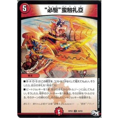 画像1: 必駆蛮触礼亞【R】{RP0324/93}《火》