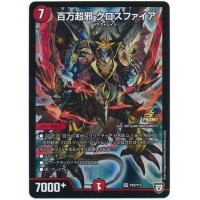 〔状態B〕百万超邪クロスファイア【SR】{P32/Y17}《火》